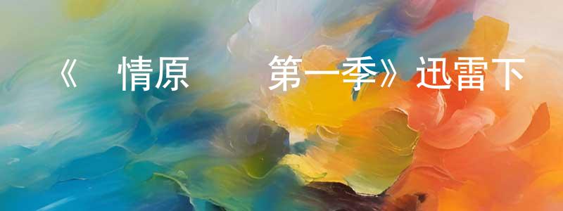 陳安梅的動漫綜藝大全,《愛情原聲帶第一季》迅雷下載/在線觀看-選秀綜藝-美劇天堂